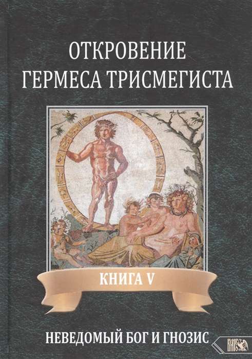 Hērmēša Trismegista atklāsme. Grāmata V. Nezināmais Dievs un Gnoze