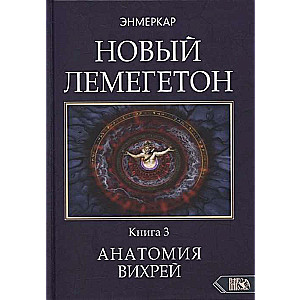 JAUNS LEMEGETONS. Goētiskā psihoterapija. Grāmata 3 Vihru anatomija