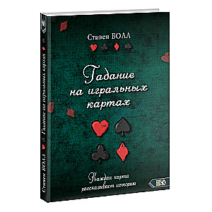 Гадание на игральных картах. Каждая карта рассказывает историю
