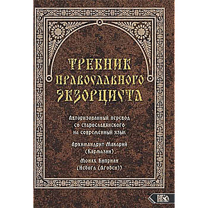 Ticīgā eksorcista grāmata