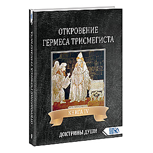 Hērmēša Trismegista atklāsme. IV grāmata. Dvēseles doktrīnas