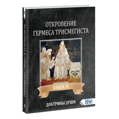 Hērmēša Trismegista atklāsme. IV grāmata. Dvēseles doktrīnas