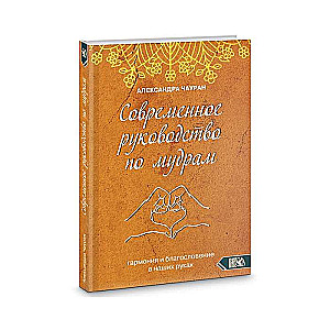Mūsdienu ceļvedis par mudrām. Harmonija un svētība mūsu rokās