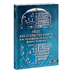 Seja, kā atvērta grāmata vai ķīniešu fiziognomikas māksla