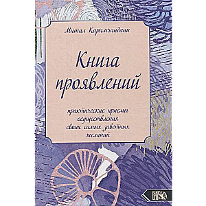 Grāmata par izpausmēm praktiski paņēmieni savu visdārgāko vēlmju īstenošanai