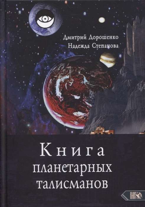 Книга планетарных талисманов 