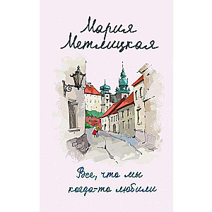 Viss, ko mēs kādreiz mīlējām