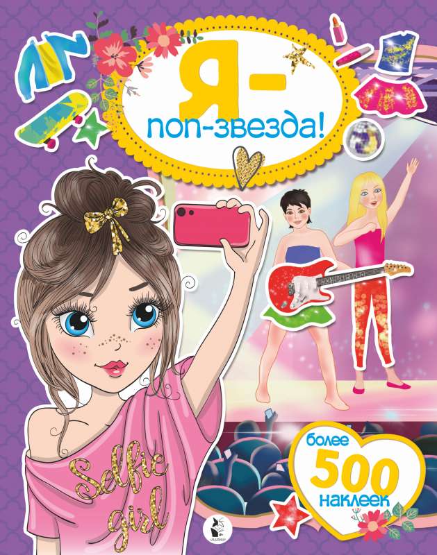Es - popzvaigzne! Vairāk nekā 500 uzlīmju