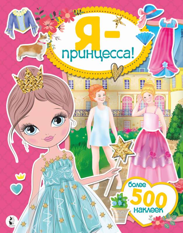 Es esmu princese! Vairāk nekā 500 uzlīmes