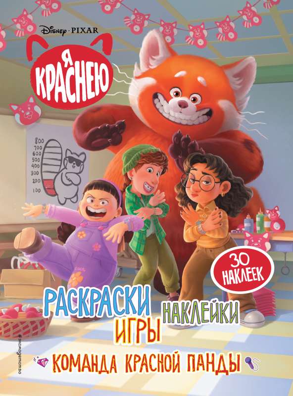 Es sarkstu. Krāsojamās grāmatas, spēles, uzlīmes. Sarkanās pandu komanda