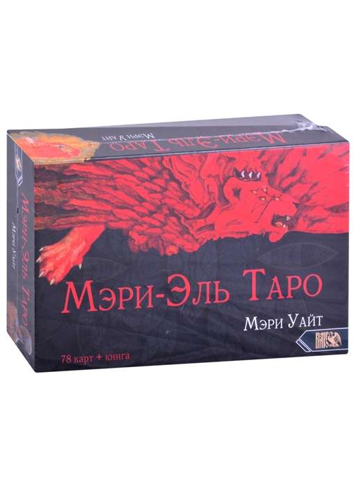 Tarot Mēri-El 78 kārtis + grāmata