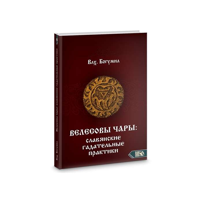 Veles burvības: Slāvu zīlēšanas prakses