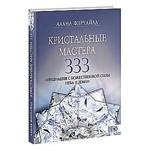 Kristāla meistari 333. Iniciācija ar Dievišķo spēku Debesīm un Zemei