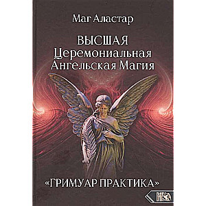 Augstākā Ceremonālā Eņģeļu Maģija. GRIMUĀRS PRAKSE