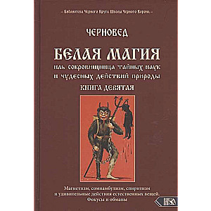 Balta maģija vai dārgumu krātuve noslēpumainajām zinātnēm un brīnumainām dabas darbībām. Grāmata 9