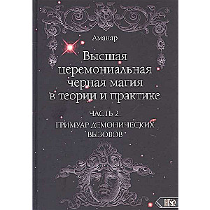 Augstākā ceremonālā melnā maģija teorijā un praksē. 2. daļa