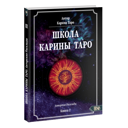 Школа Карины Таро. Книга 2. 110 Авторских раскладов