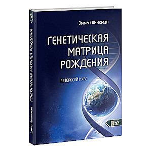 Ģenētiskā dzimšanas matrica