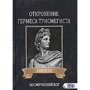 Hērmēša Trismegista atklāsme. Grāmata III. Kosmiskais Dievs