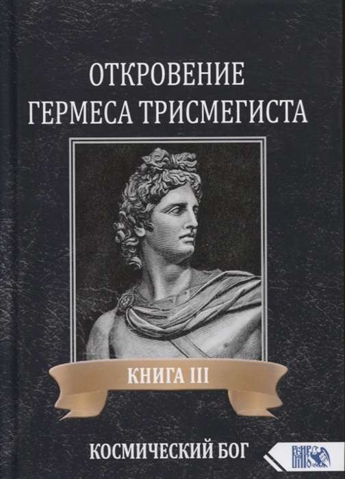 Hērmēša Trismegista atklāsme. Grāmata III. Kosmiskais Dievs