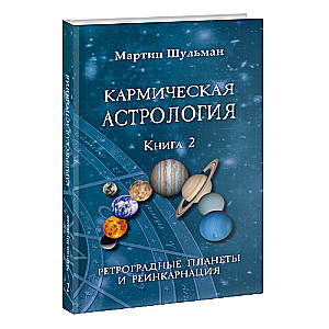 Karmiskā astroloģija. Retrogrādās planētas un reinkarnācija. Grāmata 2