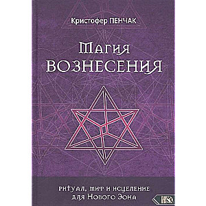 Augšāmcelšanās burvība: rituāls, mīts un dziedināšana Jaunajam Eonam