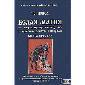Balta maģija vai dārgumu krātuve noslēpumainajām zinātnēm un brīnumainajām dabas darbībām. Grāmata 6