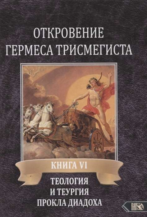 Hērmēša Trismegista atklāsme. Grāmata VI. Prokla Diadokha teoloģija un teurģija. Timēja komentārs. Grāmata I
