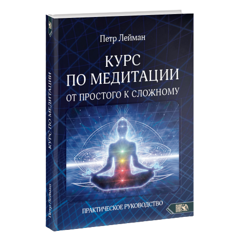 Курс по медитации от простого к сложному. Практическое руководство