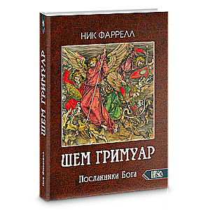 ŠEM GRIMUĀRS. Dieva sūtņi