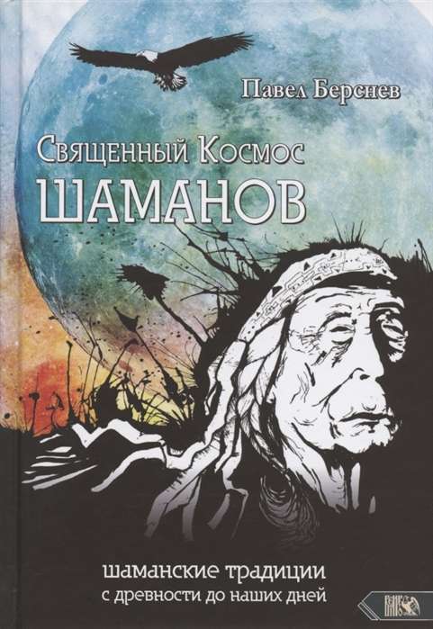Svētā Šamaņu Kosmoss