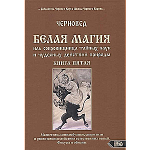 Balta maģija vai dārgumu krātuve noslēpumainajām zinātnēm un brīnumainām dabas darbībām. Grāmata 5