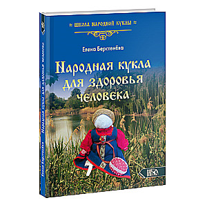 Tautas lelle cilvēka veselībai. Sērija - tautas lelles kolekcija. Pirmā grāmata
