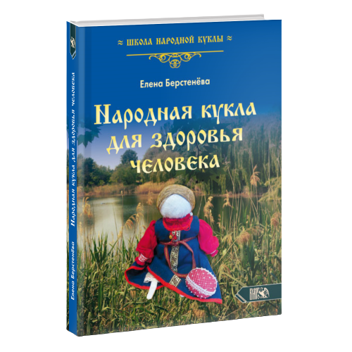 Tautas lelle cilvēka veselībai. Sērija - tautas lelles kolekcija. Pirmā grāmata