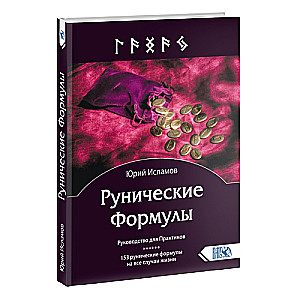 Rūniskās formulas. Rokasgrāmata praktiķiem. 153 rūniskās formulas visām dzīves situācijām