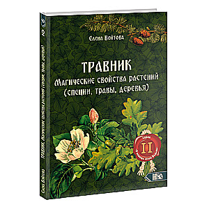 Zāļu grāmata. Burvju īpašības augiem, garšvielām, zālēm, kokiem 2. sējums