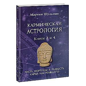 Karmiskā astroloģija. Laimes daļa un Prieks. Tagadnes karma. Grāmatas 3-4