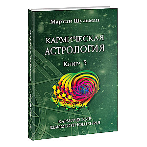 Karmiskā astroloģija. Karmiskās attiecības. Grāmata 5