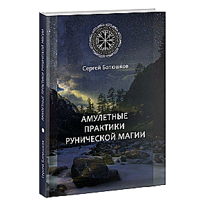 Amuletu prakses rūniskajā maģijā