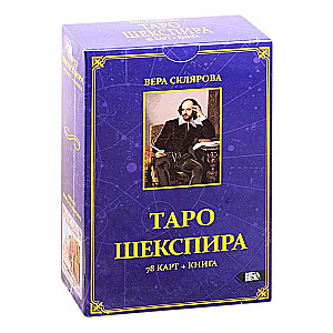 Šekspīra tarots 78 kārtis + grāmata