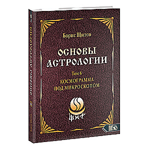 Astroloģijas pamati. Kosmogramma zem mikroskopa. 6. sējums