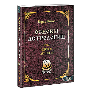 Astroloģijas pamati. Leņķiskie aspekti. 4. sējums