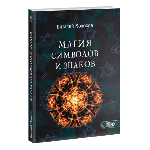 Simbolu un zīmju maģija