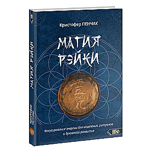 Reiki burvība