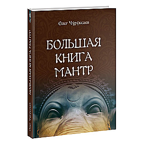 Lielā mantru grāmata