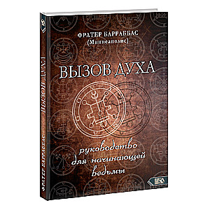 Garīgā aicināšana. Ceļvedis iesācēju raganiņai