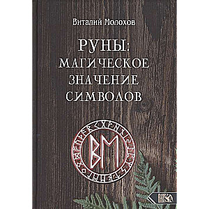 Rūnas. Maģiskā simbolu nozīme