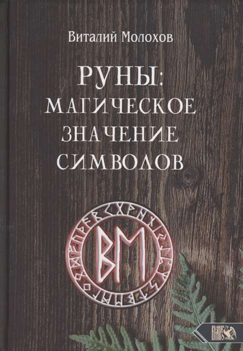 Rūnas. Maģiskā simbolu nozīme