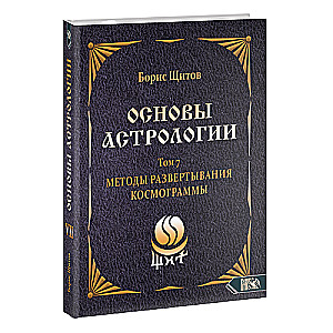 Astroloģijas pamati. Kosmogrammas izstrādes metodes. 7. sējums