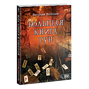 Lielā rūnu grāmata